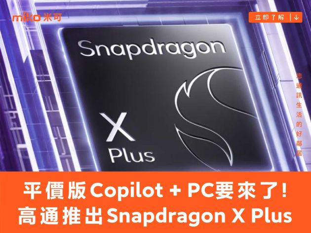 平價版Copilot+ PC要來了！高通推出8核心Snapdragon X Plus